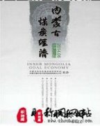 内蒙古煤炭经济多久见刊