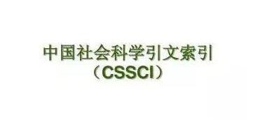 cssci期刊发表