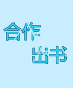 合作出版有什么条件
