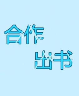 合作出书
