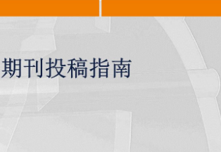 期刊投稿
