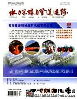 水力采煤与管道运输