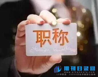 副高级经济职称几年可以评正高级职称?