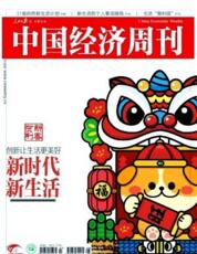 中国经济周刊