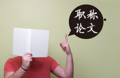 评中级职称论文一定要有吗