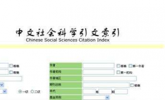 最新CSSCI期刊目录公布时间