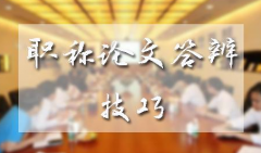 职称论文答辩多少分合格