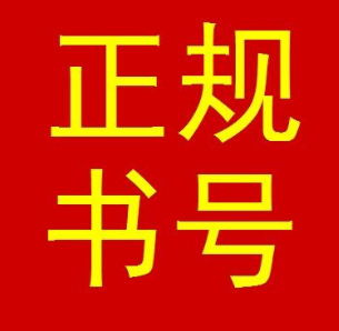 教材书号申请
