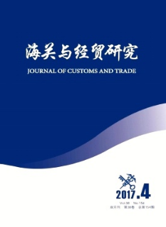 海关与经贸研究