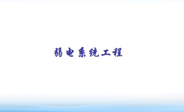 弱电工程论文