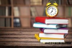 cscd投稿一般多长时间？