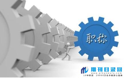 江苏省教师高级职称评审条件有哪些?