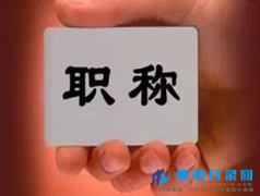 公路工程中级职称评定条件有哪些？