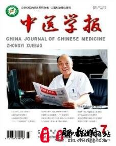 中医学报