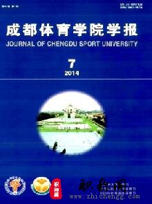 成都体育学院学报