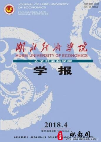 湖北经济学院学报