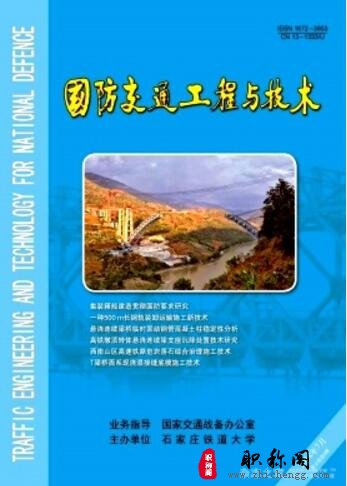 国防交通工程与技术