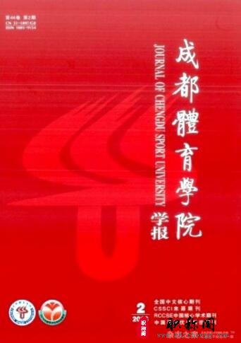 成都体育学院学报