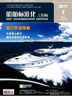 船舶标准化工程师