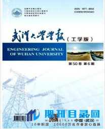 武汉大学学报(工学版)