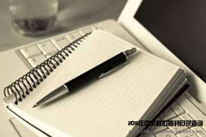 国际会议和普通期刊哪个好?