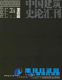 中国建筑史论汇刊