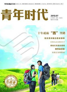 青年时代