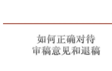 论文审稿