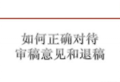 期刊编委审查论文要多久