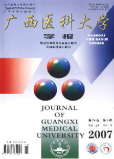 广西医科大学学报