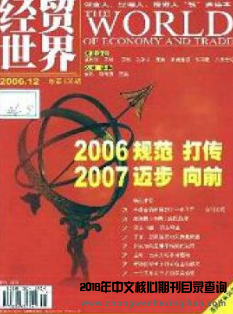 经贸世界