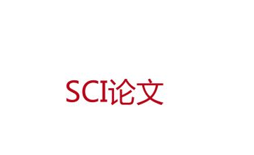 sci论文
