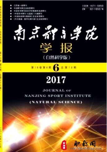 南京体育学院学报