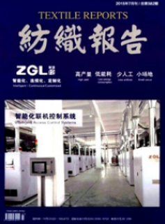 纺织报告