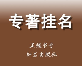 专著挂名