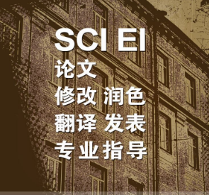 sci论文润色