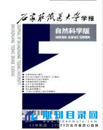 石家庄铁道大学学报