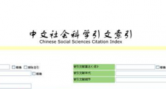 cssci期刊经验