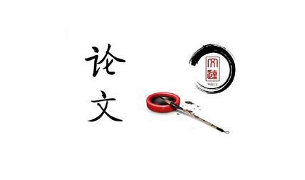 论文发表