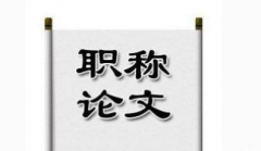 职称论文途径