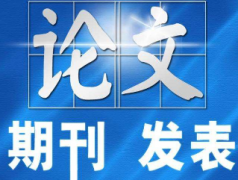 论文发普刊会被认可吗