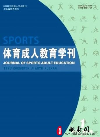 体育成人教育学刊
