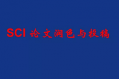 SCI润色该找谁