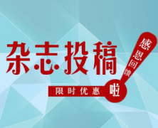 怎样向杂志社投
