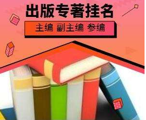 教材著作挂名