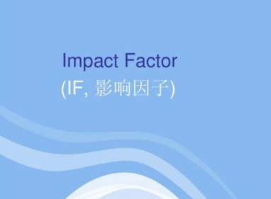 影响因子