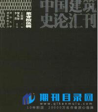 中国建筑史论汇刊