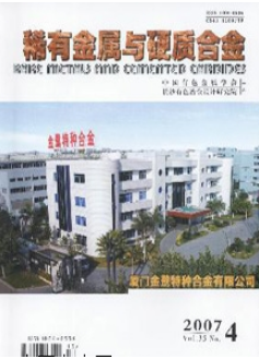 稀有金属与硬质合金