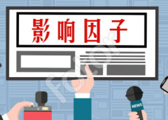期刊杂志影响因子越高越好吗