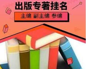 专著出版